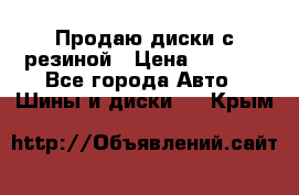 Продаю диски с резиной › Цена ­ 8 000 - Все города Авто » Шины и диски   . Крым